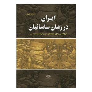کتاب ایران در زمان ساسانیان اثر آرتور کریستین سن نشر نگاه