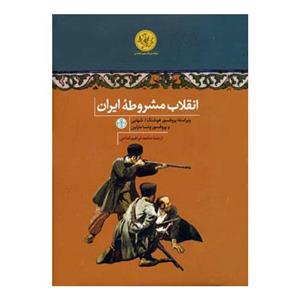 کتاب انقلاب مشروطه ایران اثر ونسا مارتین - هوشنگ شهابی -- 