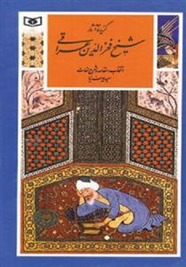 گزینه ادب پارسی ج19- گزیده آثار شیخ فخرالدین عراقی 