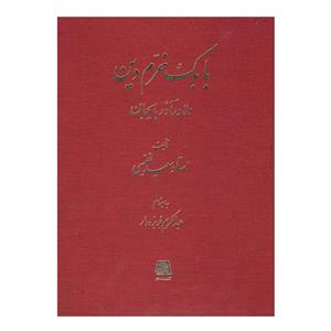 کتاب بابک خرم دین - دلاور آذربایجان اثر سعید نفیسی - عبدالکریم جربزه دار  --