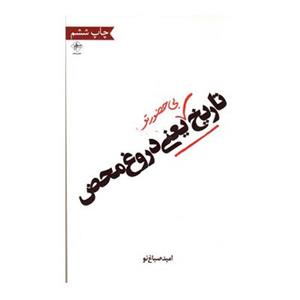کتاب تاریخ بی حضور تو یعنی دروغ محض اثر امید صباغ نو 