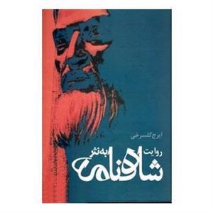 کتاب روایت شاهنامه به نثر اثر ایرج گلسرخی --