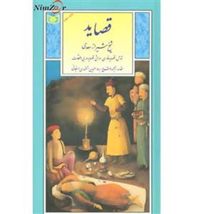 گزینه ادب پارسی 4 قصاید شیخ شیراز سعدی 