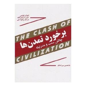 کتاب برخورد تمدن‌ها - چالش سنت و مدرنیته اثر کارن آرمسترانگ - دیسلاو ژیگولسکی - ادوارد لوئیس 