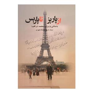 کتاب از پاریز تا پاریس اثر محمدابراهیم باستانی پاریزی 