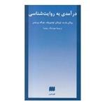 کتاب درآمدی به روایت شناسی اثر رولان بارت - تزوتان تودوروف - جرالد پرینس --