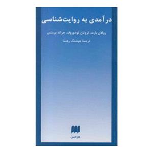 کتاب درآمدی به روایت شناسی اثر رولان بارت - تزوتان تودوروف - جرالد پرینس --