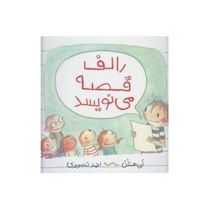 کتاب رالف قصه می نویسد اثر ابی هنلن