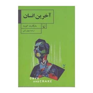 کتاب آخرین انسان اثر مارگارت اتوود