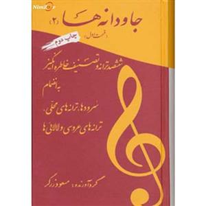کتاب جاودانه ها 2 اثر مسعود زرگر نشر آسمان ریسمون