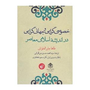 کتاب خصوصی گرایی و جهانی گرایی در اندیشه اسلامی معاصر