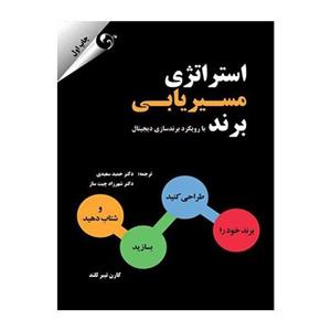 کتاب استراتژی مسیر یابی برند با رویکرد برندسازی دیجیتال اثر کارن تیبر للند