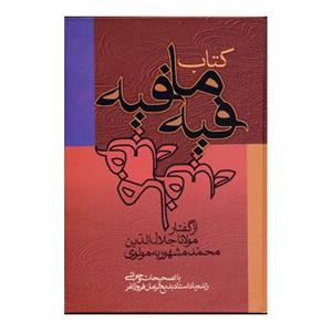 کتاب فیه مافیه اثر مولانا جلال الدین محمد بلخی --