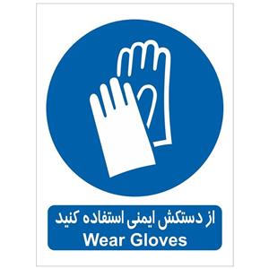 برچسب از دستکش ایمنی استفاده کنید Wear Gloves Sticker Sign