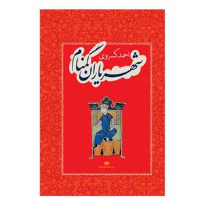 کتاب شهریاران گمنام اثر احمد کسروی --