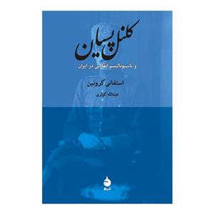 کتاب کلنل پسیان و ناسیونالیسم انقلابی در ایران اثر استفانی کرونین