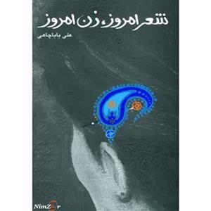 کتاب شعر امروز،زن امروز اثر علی باباچاهی