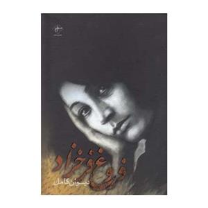 دیوان کامل اشعار فروغ فرخزاد