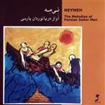 آلبوم موسیقی نی مه (آواز دریانوردان پارسی)