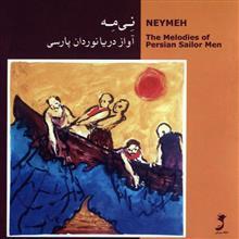 آلبوم موسیقی نی مه (آواز دریانوردان پارسی) Neymeh