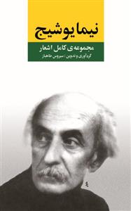 کتاب مجموعه ی کامل اشعار نیما یوشیج