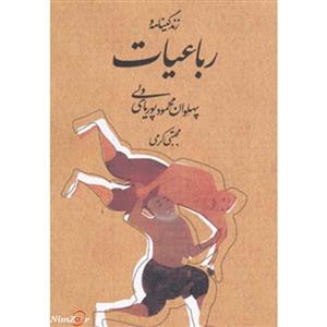 زندگینامه و رباعیات پهلوان محمود پوریای ولی