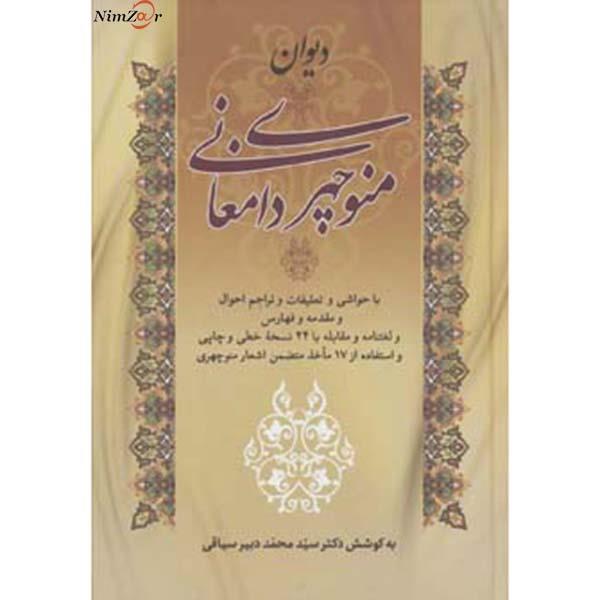 دیوان منوچهری دامغانی