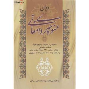 دیوان منوچهری دامغانی