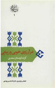 در آرزوی خوبی و زیبایی (گزیده بوستان سعدی)