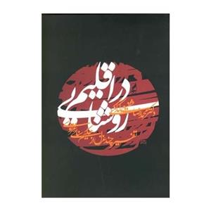 در اقلیم روشنایی- تفسیر چند غزل از حکیم سنائی غزنوی