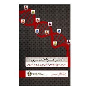 کتاب عصر مسئولیت پذیری اثر وین ویسر ترجمه مجید کرمی - علیرضا امیدوار