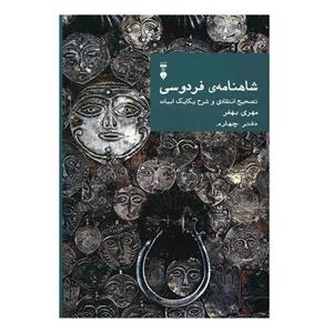 شاهنامه فردوسی (مهری بهفر) دفتر چهارم