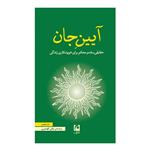 کتاب آیین جان (حقایقی ساده و محکم برای خویشکاری زندگی) اثر دن میلمن