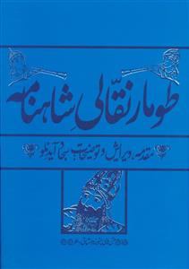 متن های پیشینه داستانی 6 (طومار نقالی شاهنامه) 