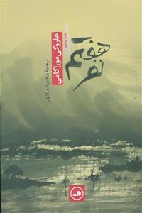 کتاب نفر هفتم هاروکی موراکامی مرادی ثالث