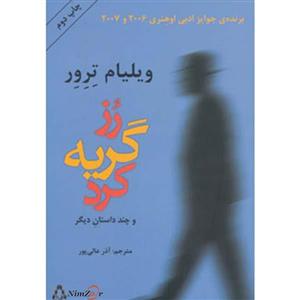 رز گریه کرد(و‌چند‌داستان‌دیگر)