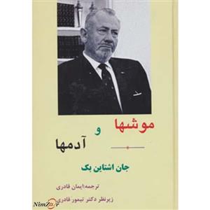 موشها و آدمها
