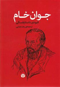 جوان خام نشر اختران