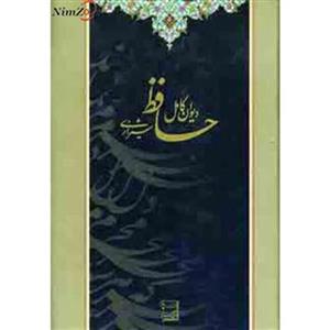 دیوان کامل حافظ