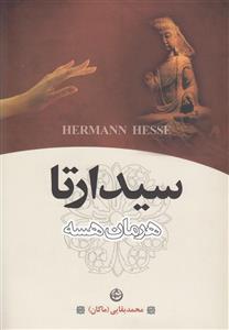 کتاب سیدارتا اثر هرمان هسه
