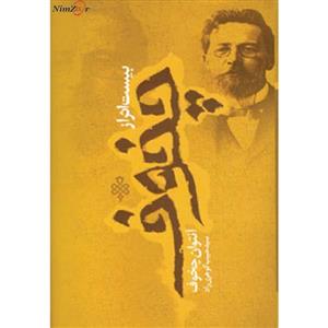 بیست اثر از چخوف