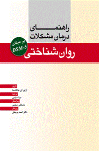 راهنمای درمان مشکلات روان شناختی بر مبنای DSM-5