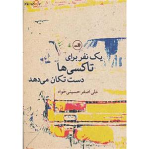 کتاب یک نفر برای تاکسی ها دست تکان می دهد اثر علی اصغر حسینی خواه 