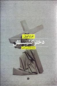 دختر کشیش ،ترجمه بهناز پیاده ،انتشارات مجید - به سخن 