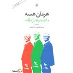 کتاب هرمان هسه و شادمانی های کوچک اثر هرمان هسه --