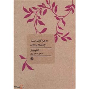 به من گوش سپار چنان که به باران