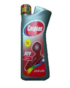 روغن فرمان اتوماتیک کاسپین فومن شیمی