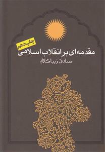 مقدمه ای بر انقلاب اسلامی، صادق زیباکلام، نشر روزنه 