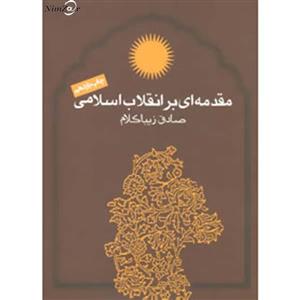 مقدمه ای بر انقلاب اسلامی، صادق زیباکلام، نشر روزنه