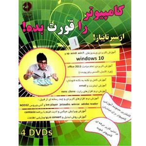 نرم افزار آموزش کامپیوتر از مقدماتی تا پیشرفته نشر زیباپرداز